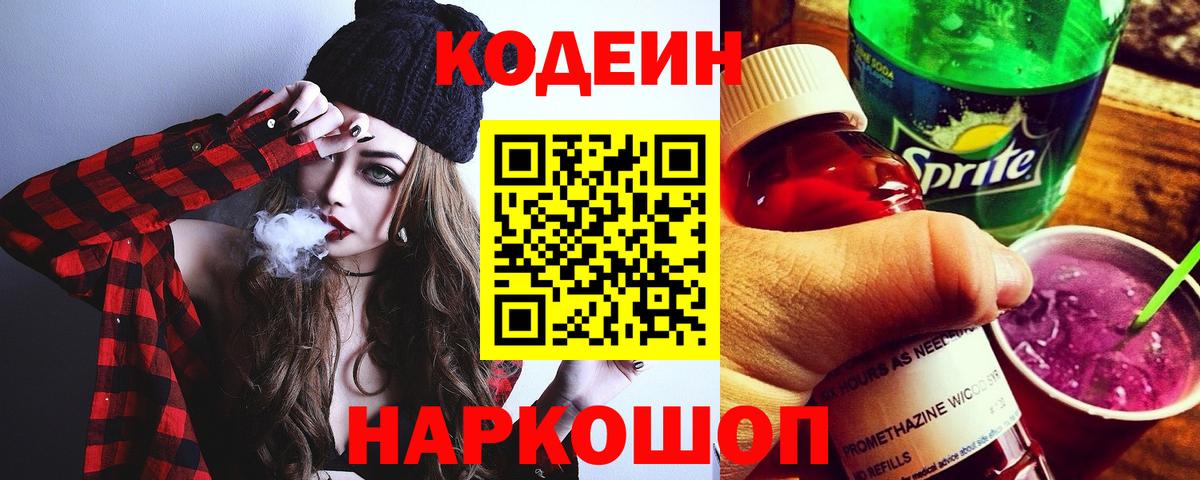 Кодеиновый сироп Lean Purple Drank Петрозаводск